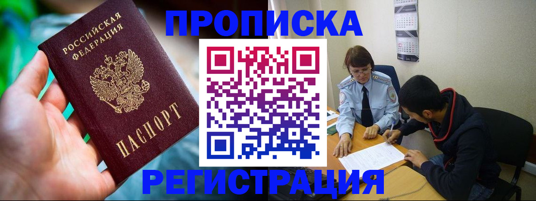 прописка регистрация в Горно-Алтайске