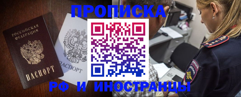 прописка законно в Горно-Алтайске