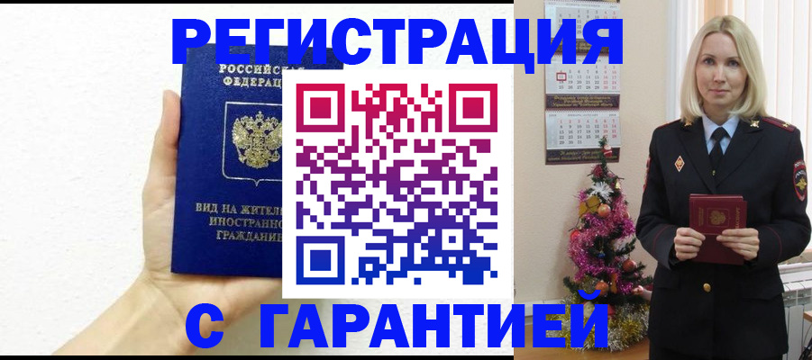 временная прописка в Горно-Алтайске